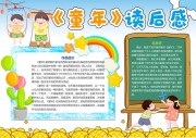 童年读后感阅读小报【word格式】