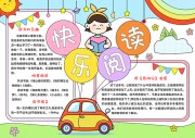 快乐阅读读书小报【word格式】