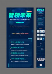 智领未来科技高峰论坛启动仪式公众号运营长图海报