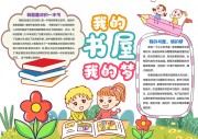 我的书屋我的梦阅读手抄报【word格式】