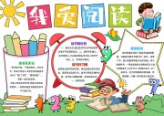 我爱阅读卡通手抄报【word格式】