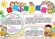 读书读后感小报【word格式】