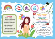 七色花读后感手抄报【word格式】
