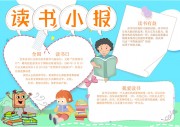 读书阅读手抄报【word格式】