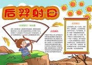 后羿射日神话故事读后感阅读手抄报【word格式】
