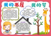 我的书屋我的梦手写小报【word格式】