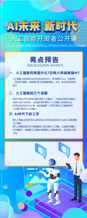 AI人工智能公开课公众号运营长图