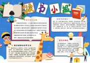 读书卡通校园手抄报【word格式】