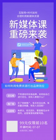 新媒体课公众号运营长图海报