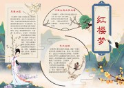 红楼梦寒假四大名著阅读手抄报【word格式】