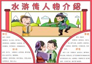 水浒传人物介绍四大名著手抄报【word格式】