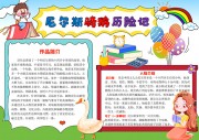 尼尔斯骑鹅历险记好书推荐手抄报【word格式】
