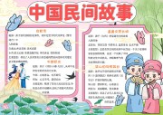 中国民间故事读后感国风手抄报【word格式】