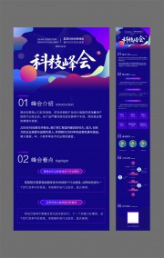 科技峰会公众号运营长图海报图片下载