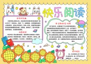 快乐阅读寒假小报【word格式】