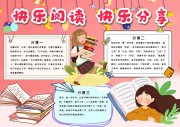 快乐阅读快乐分享手抄报【word格式】