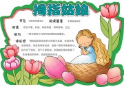 拇指姑娘安徒生童话好书推荐手抄报【word格式】