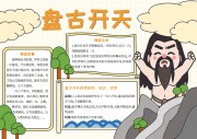 盘古开天神话故事阅读手抄报【word格式】
