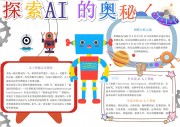 探索AI的奥秘人工智能手抄报【word格式】下载