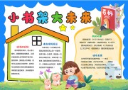 小书架大未来阅读手抄报【word格式】