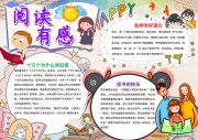 读书阅读有感手抄报【word格式】