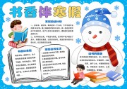 书香伴寒假读书手抄报【word格式】