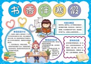 书香伴寒假创意手抄报【word格式】