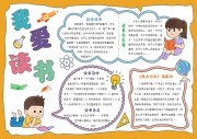 我爱读书阅读小报【word格式】