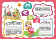 伊索寓言好书推荐阅读手抄报【word格式】