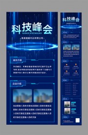 科技峰会公众号运营长图
