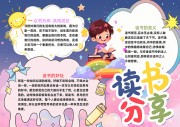 读书分享阅读手抄报【word格式】素材