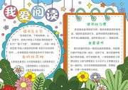 我爱阅读卡通小报【word格式】