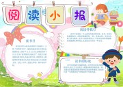 读书日阅读手抄报【word格式】