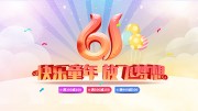 61儿童节海报图片素材下载