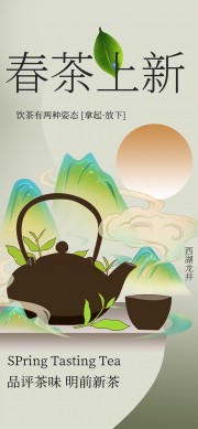 西湖龙井春茶上新宣传活动海报