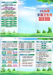 2026年全国爱国卫生月折页