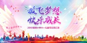 学校庆祝六一儿童节晚会舞台背景展板