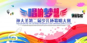 儿童歌唱大赛宣传展板