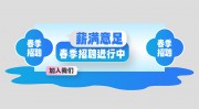 春季招聘会春招美陈