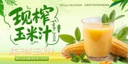 美味玉米汁展板