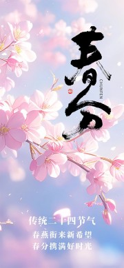 春分好时光唯美背景海报