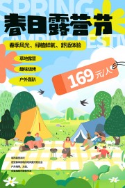 春日露营趣味烧烤活动海报