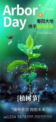 三月植树正当时植树节海报