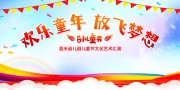 61儿童节晚会舞台背景图片素材