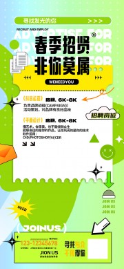 寻找发光的你春季招聘宣传海报