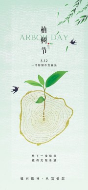 简约风格植树节手机海报下载