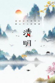 中国风清明海报图片素材下载