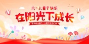 在阳光下成长主题儿童节晚会背景板