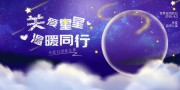 关爱自闭儿童世界自闭症日展板