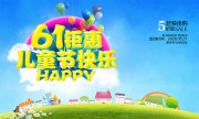 61儿童节海报图片素材先按照